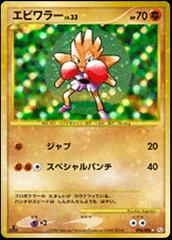 Hitmonchan [1st Edition] Pokemon Japanese Galactic's Conquest Prices