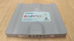Disk Front | Doshin the Giant [64DD] JP Nintendo 64