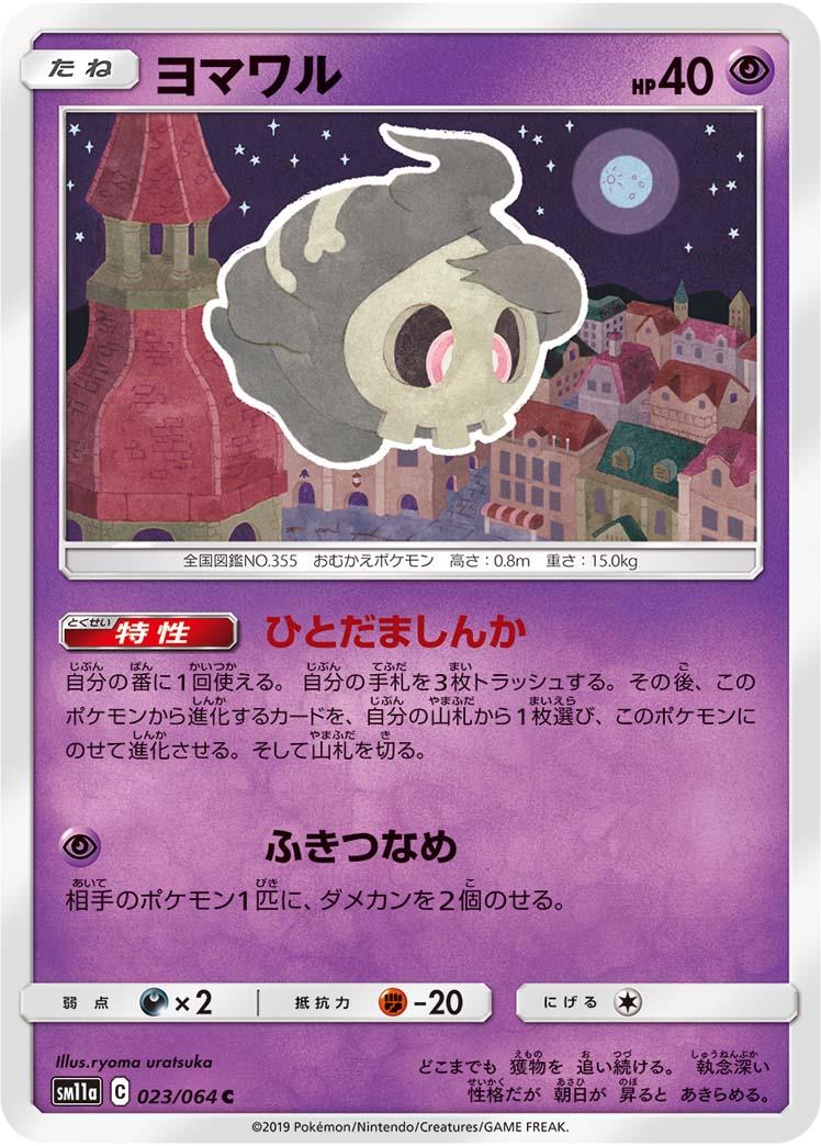 Duskull #23 Pokemon Japanese Remix Bout