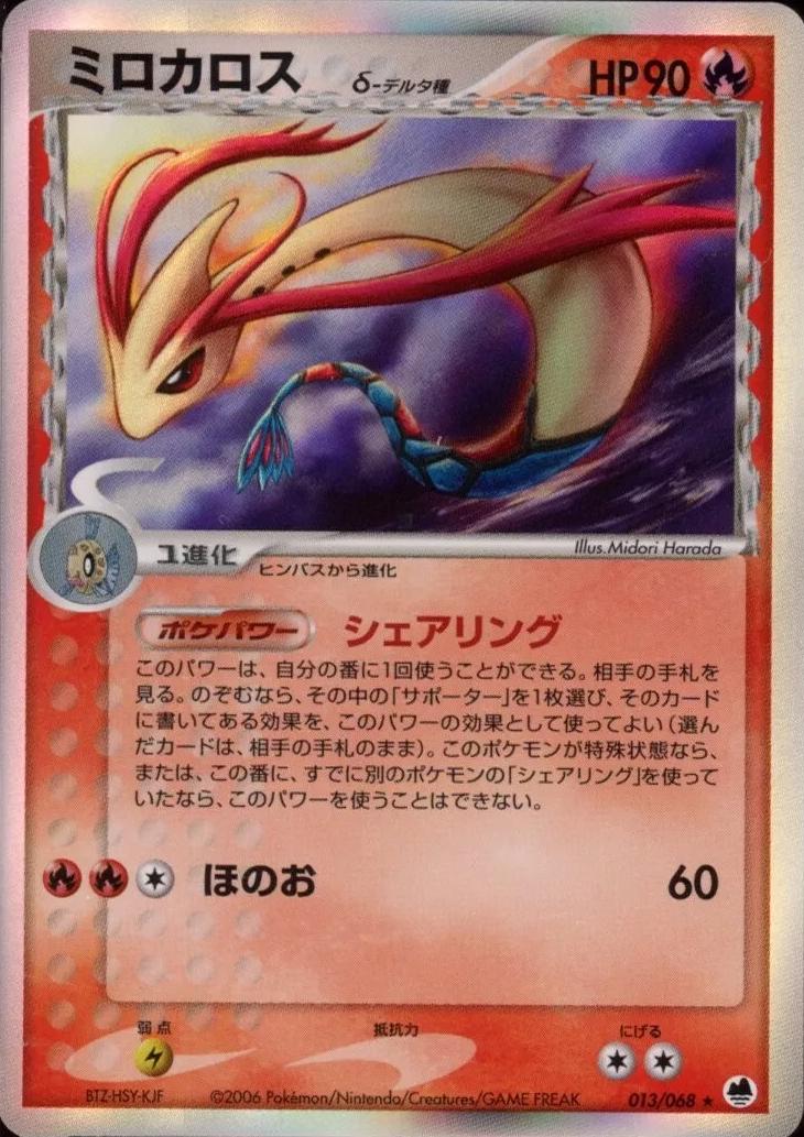 Milotic #13 Pokemon Japanese Offense and Defense of the Furthest Ends