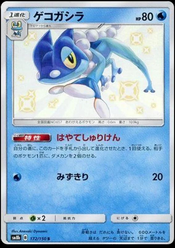 Frogadier #172 Pokemon Japanese GX Ultra Shiny