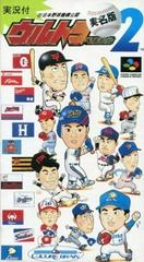 Ultra Baseball Jitsumeiban 2 Super Famicom Prices