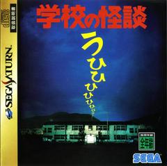 Gakkou no Kaidan JP Sega Saturn Prices