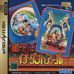 Rouka ni Ichidant-R JP Sega Saturn Prices