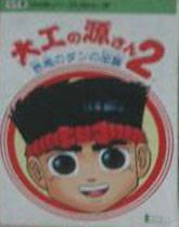 Daiku no Gen-san 2 Famicom Prices