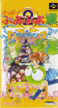 Super Puyo Puyo 2 Super Famicom