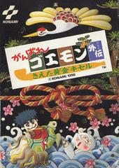 Ganbare Goemon Gaiden Famicom Prices