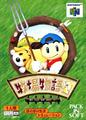 Harvest Moon 64 | JP Nintendo 64