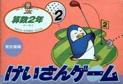 Keisan Game: Sansuu 2 Nen Famicom Prices