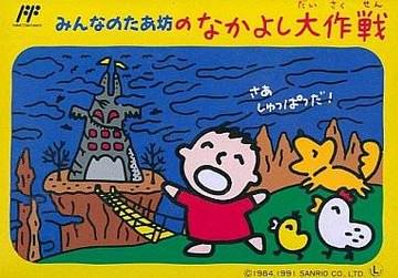 Minna no Tabou no Nakayoshi Daisakusen Famicom