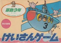 Keisan Game: Sansuu 3 Nen Famicom Prices