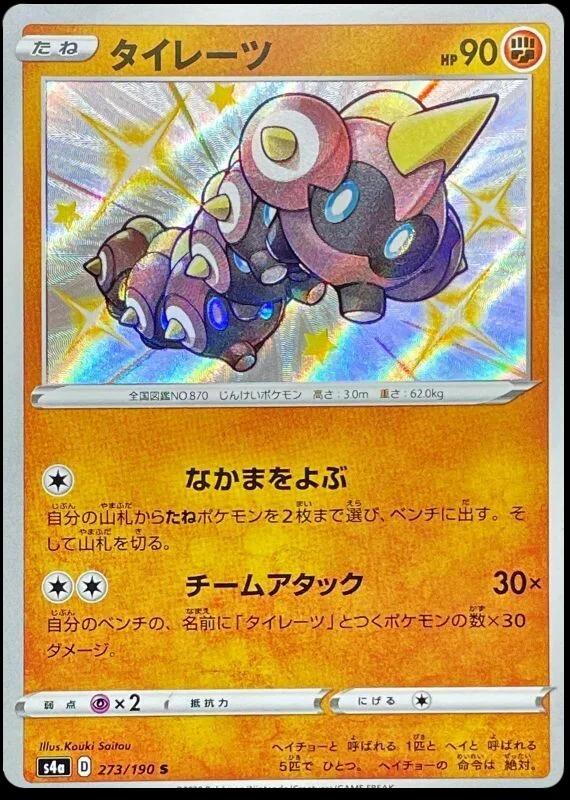 Falinks #273 Pokemon Japanese Shiny Star V