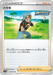 Brawly #69 Pokemon Japanese Matchless Fighter Prices