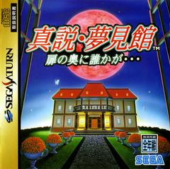 Front Cover | Mansion of Hidden Souls JP Sega Saturn