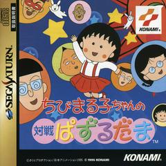 Chibi Maruko-Chan no Taisen Pazurudama JP Sega Saturn Prices