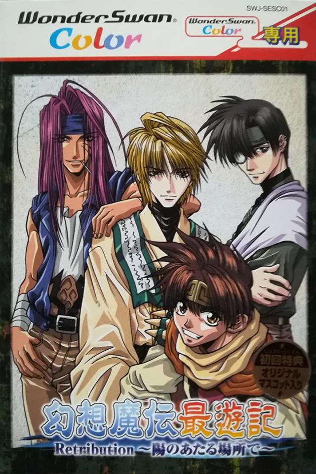 Gensomaden Saiyuki Retribution: Hi No Ataru Basho De WonderSwan Color