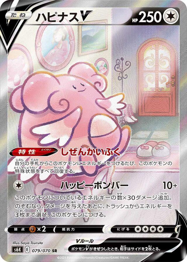 Blissey V #79 Pokemon Japanese Jet-Black Spirit