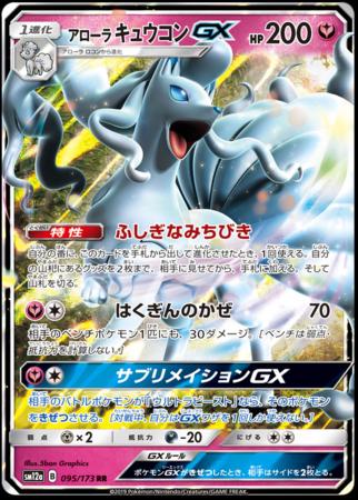 Alolan Ninetales GX #95 Pokemon Japanese Tag All Stars