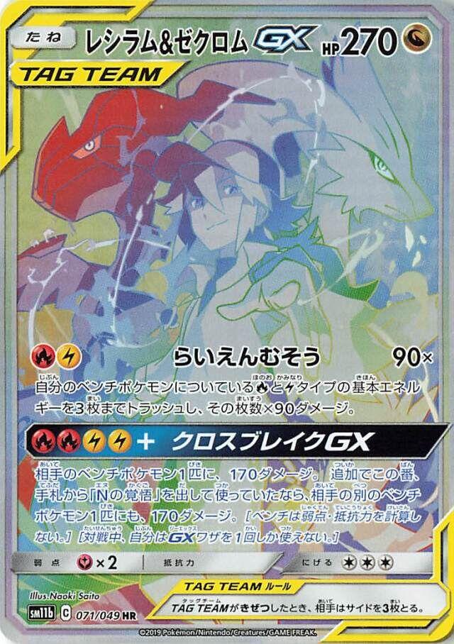 Reshiram & Zekrom Tag Team GX #71 Pokemon Japanese Dream League