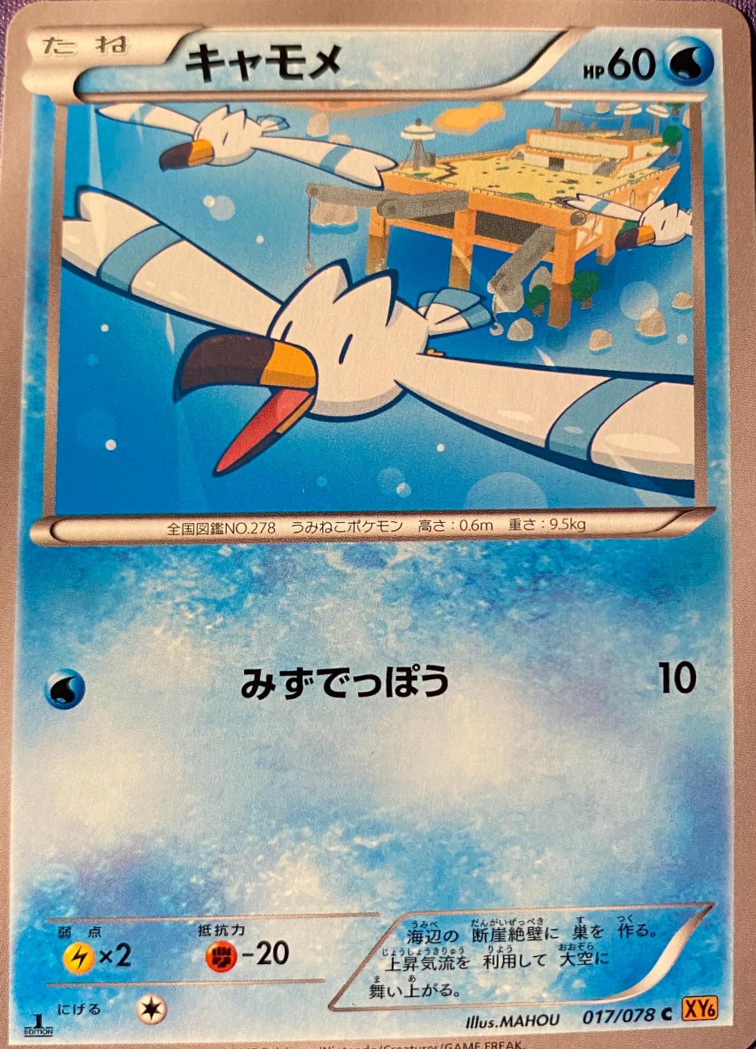 Wingull #17 Pokemon Japanese Emerald Break