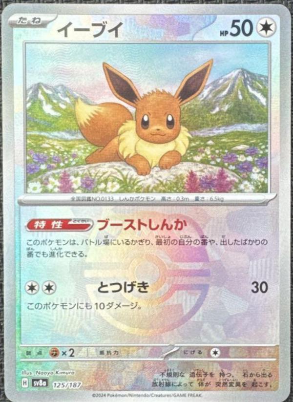 Eevee [Master Ball] #125 Pokemon Japanese Terastal Festival ex