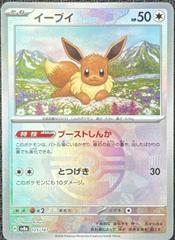 Eevee [Master Ball] #125 Pokemon Japanese Terastal Festival ex Prices