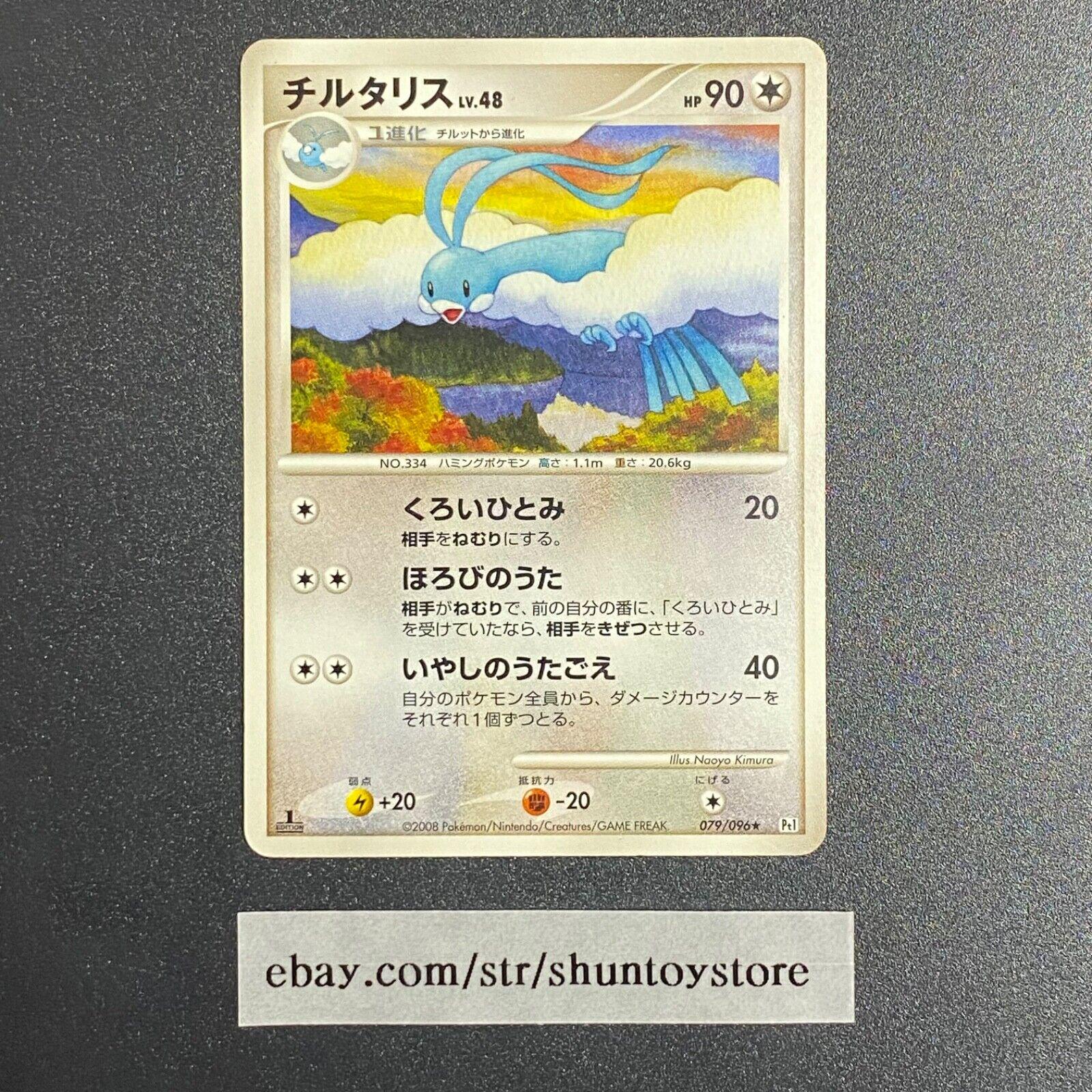 Altaria [1st Edition] #79 Pokemon Japanese Galactic's Conquest