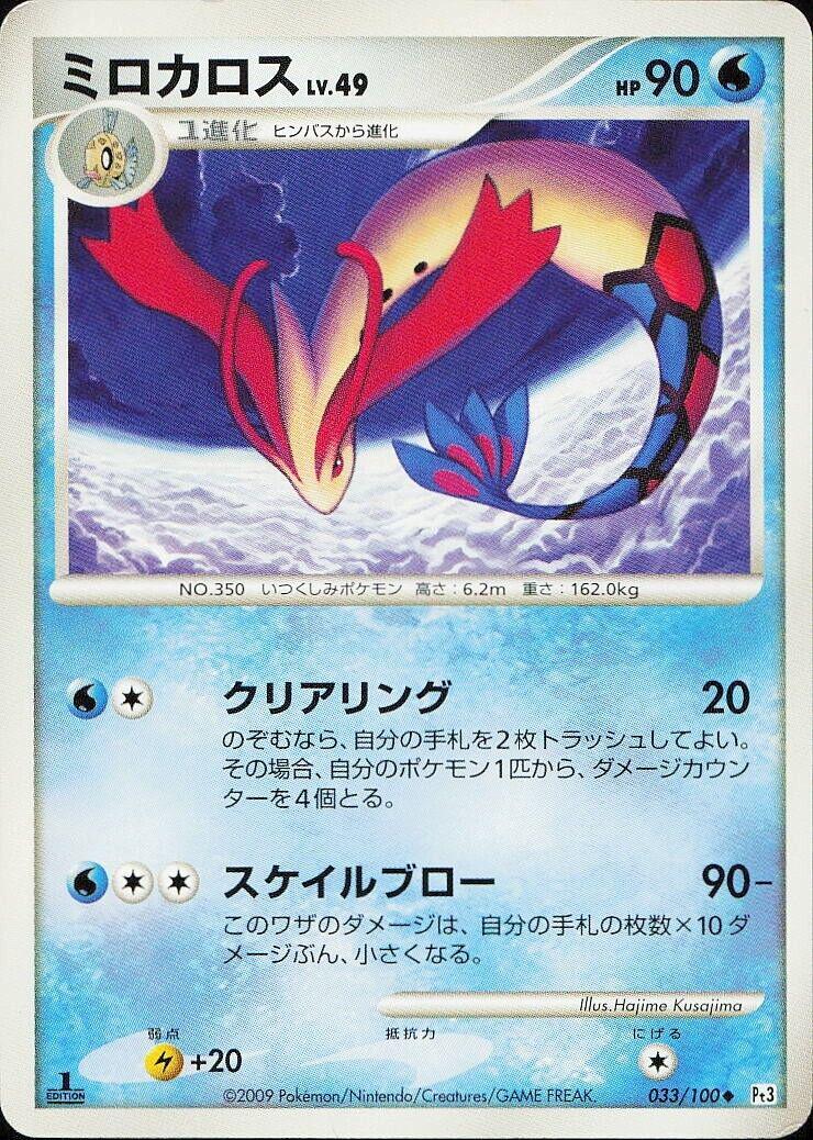 Milotic [1st Edition] #33 Pokemon Japanese Beat of the Frontier