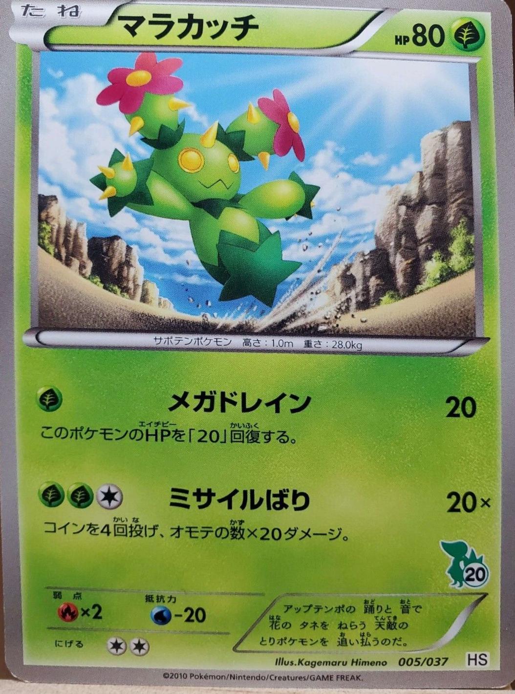 Maractus #5 Pokemon Japanese Beginning Set HS