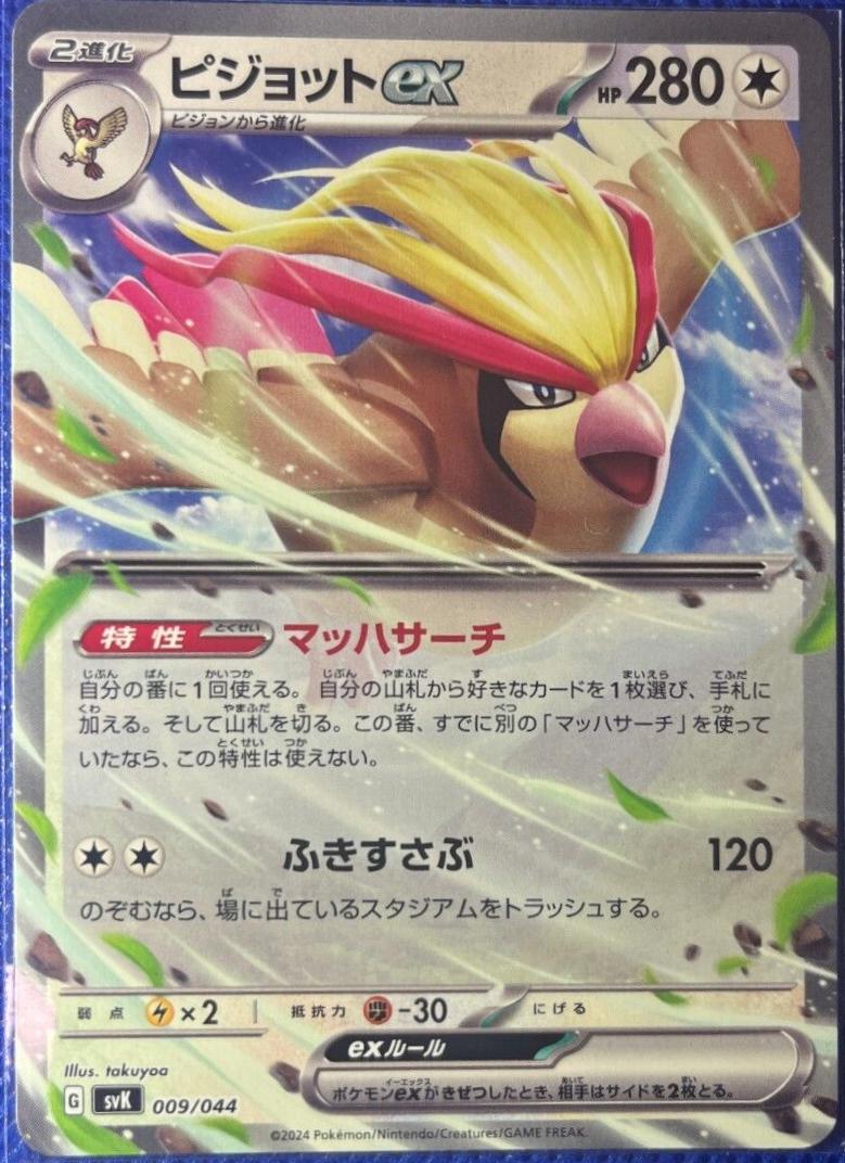 Pidgeot ex #9 Pokemon Japanese Stellar Miracle Deck Build Box