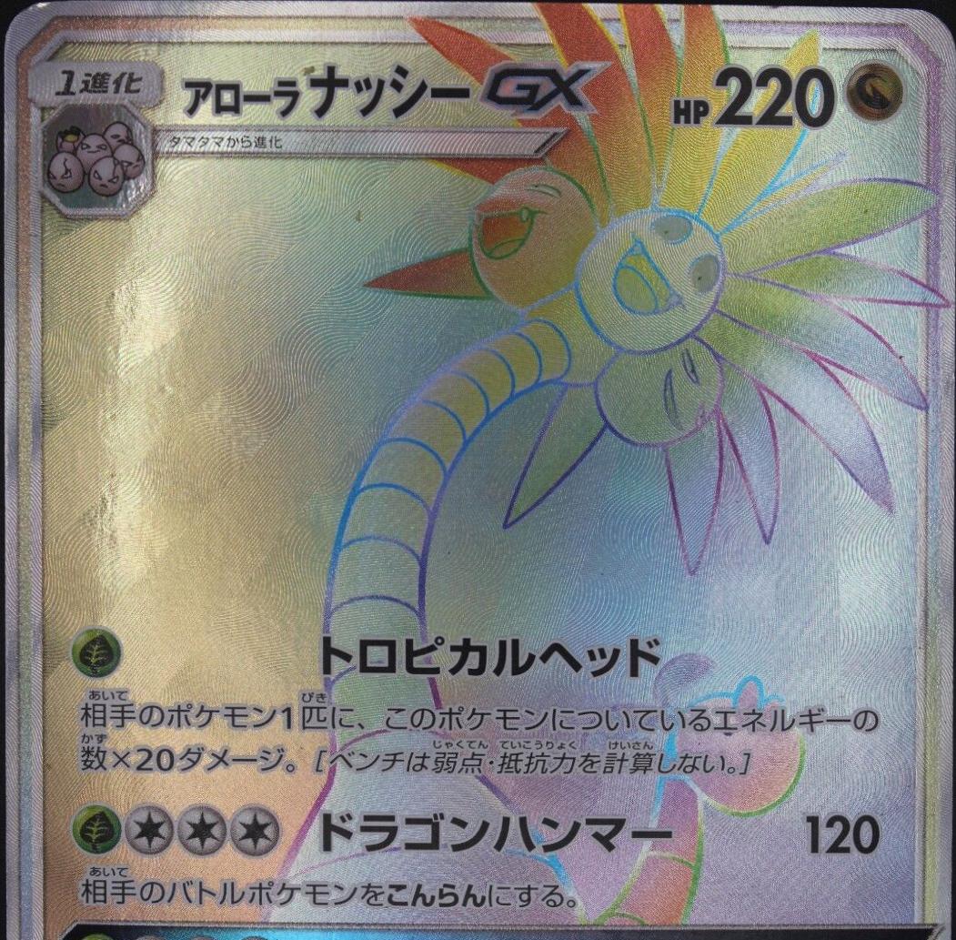 Alolan Exeggutor GX #59 Pokemon Japanese Ultradimensional Beasts