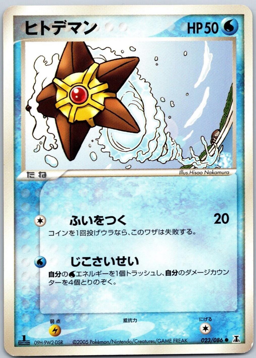 Staryu [1st Edition] #23 Pokemon Japanese Holon Research