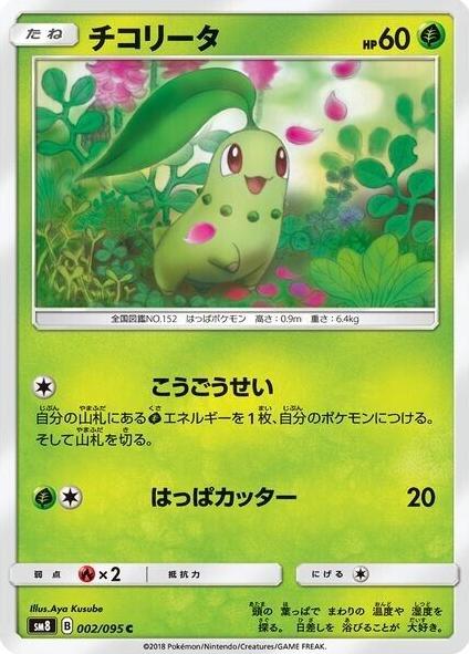 Chikorita #2 Pokemon Japanese Super-Burst Impact