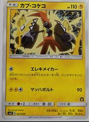 Tapu Koko #7 Pokemon Japanese Ash vs Rocket Deck Kit Prices