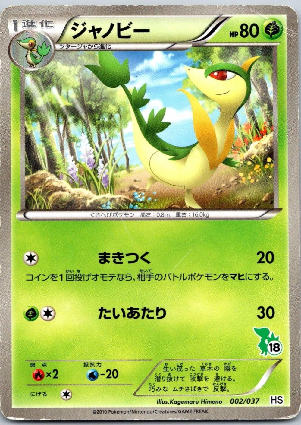 Servine #2 Pokemon Japanese Beginning Set HS