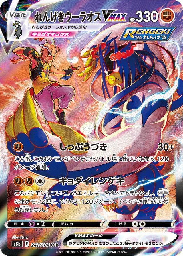 Rapid Strike Urshifu VMAX #241 Pokemon Japanese VMAX Climax