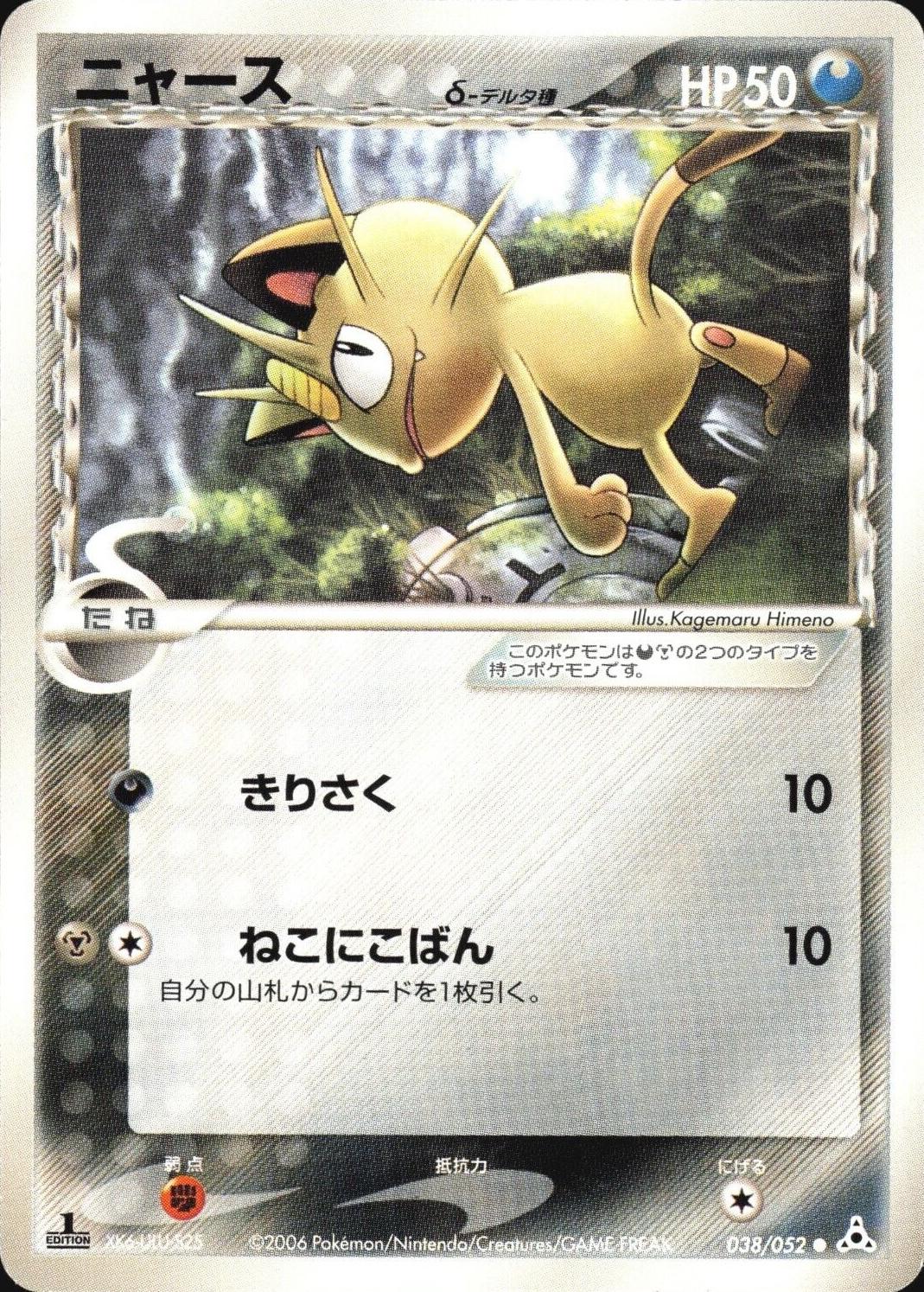 Meowth #38 Pokemon Japanese Holon Phantom