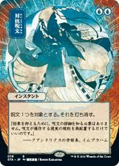 Counterspell [Japanese Alt Art] Magic Strixhaven Mystical Archive Prices