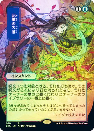 Memory Lapse [Japanese Alt Art Foil] #79 Magic Strixhaven Mystical Archive