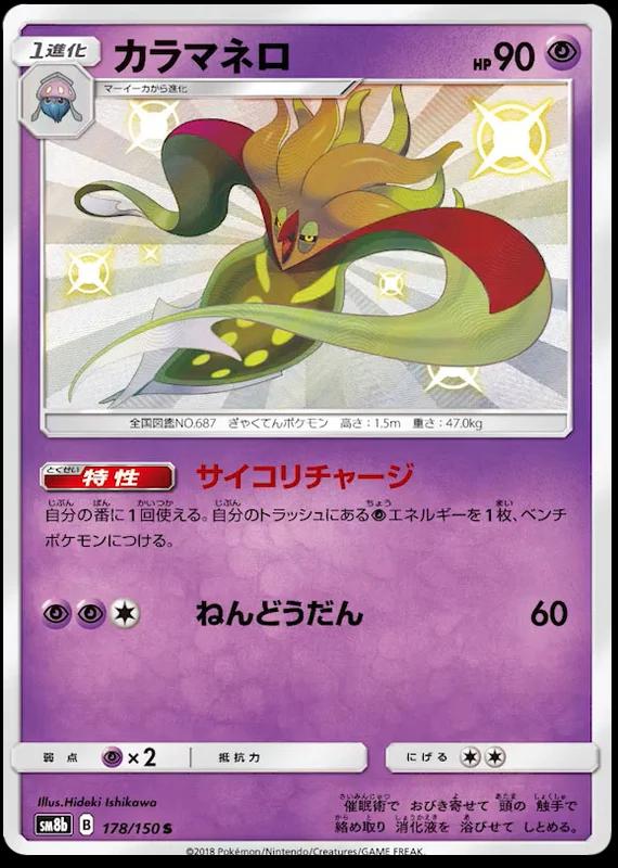 Malamar 178 Prices Pokemon Japanese Gx Ultra Shiny Pokemon Cards