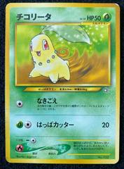 Chikorita #152 Pokemon Japanese Gold, Silver, New World Prices