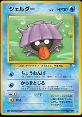 SHELLDER 30 HP- 54/62 - Uncommon GOOD FOSSIL Pokemon Pokémon