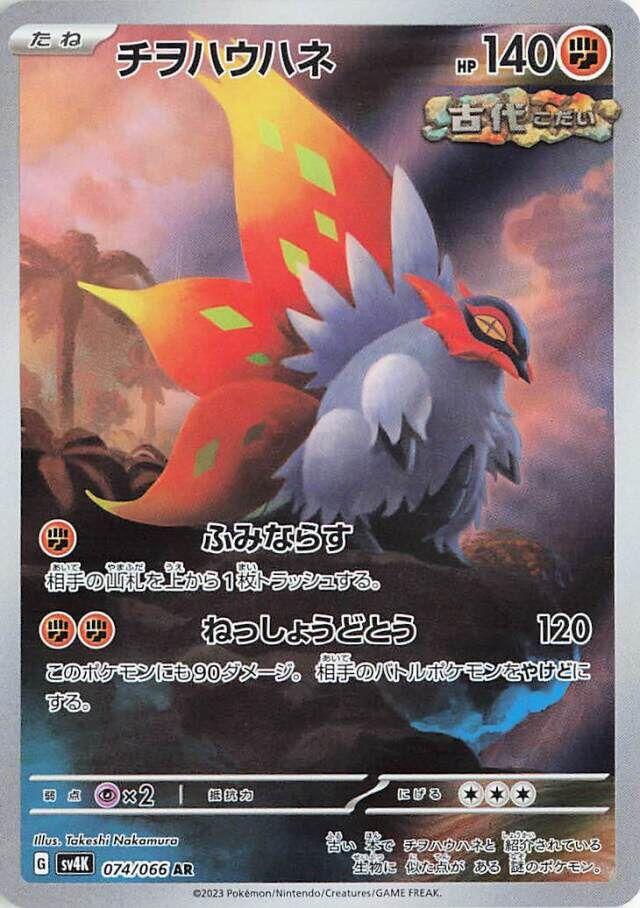 Slither Wing #74 Pokemon Japanese Ancient Roar