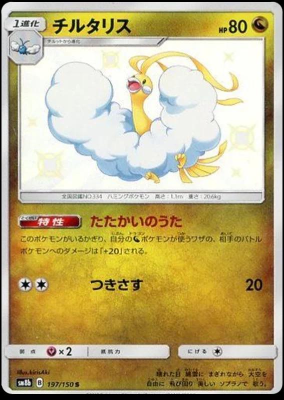 Altaria #197 Pokemon Japanese GX Ultra Shiny