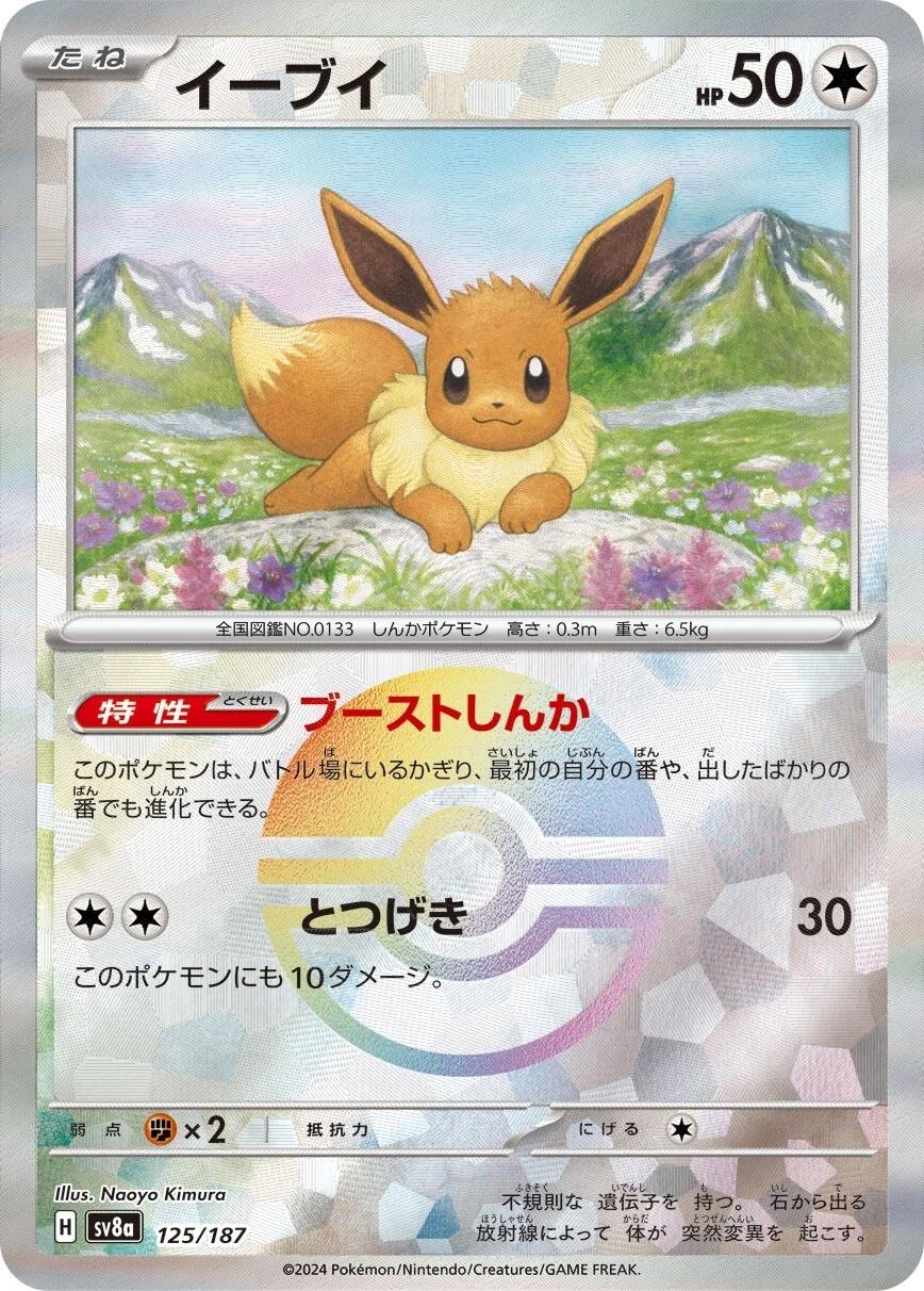 Eevee [Poke Ball] #125 Pokemon Japanese Terastal Festival ex