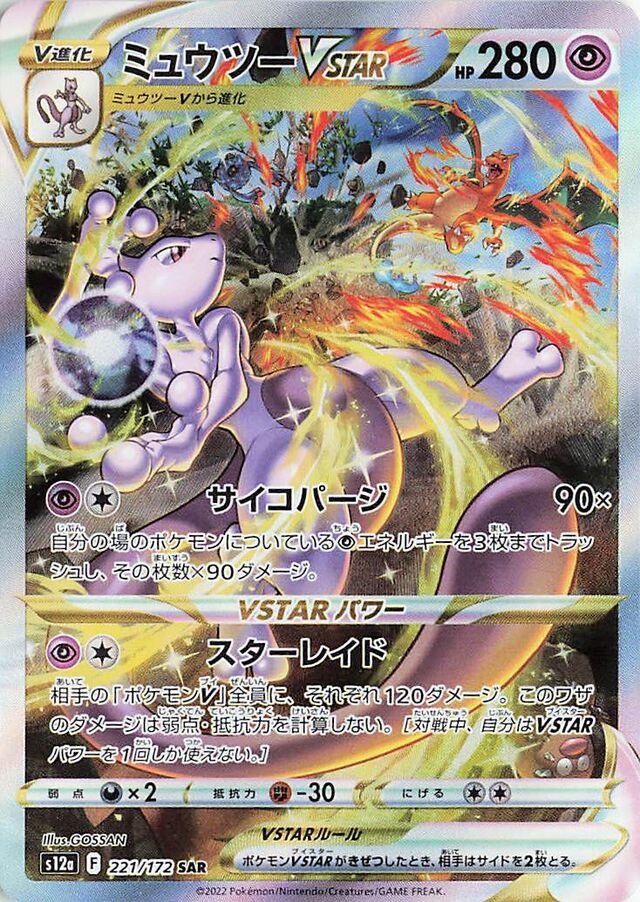 Mewtwo VSTAR #221 Pokemon Japanese VSTAR Universe