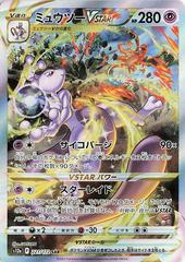 Mewtwo VSTAR #221 Pokemon Japanese VSTAR Universe Prices