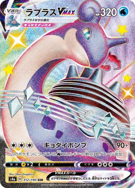 Lapras VMAX #312 Pokemon Japanese Shiny Star V