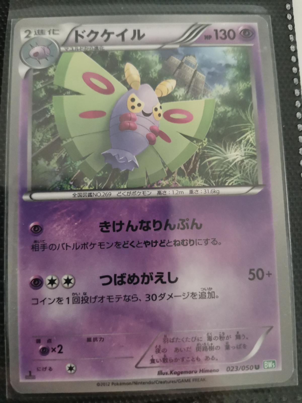 Dustox #23 Pokemon Japanese Dragon Blast