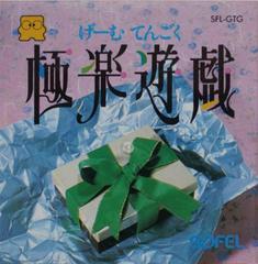 Gokuraku Yugi: Game Tengoku Famicom Disk System Prices